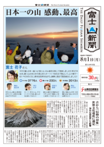 富士山新聞